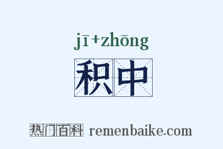 积中是什么意思的图片
